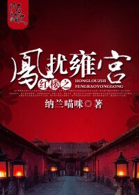 (紅樓同人)紅樓之鳳擾雍宮