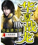 华夏战龙