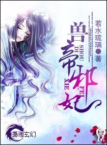 獸帝邪妃
