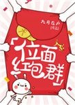 位面紅包羣(耽美)