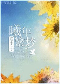 (综漫同人)曦年繁梦