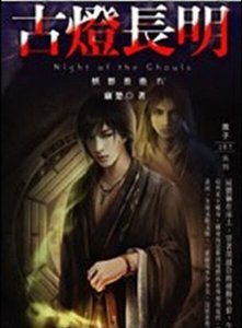 妖影重重之古燈長明