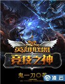 英雄聯盟之競技之神