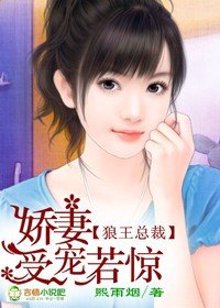 狼王總裁,嬌妻受寵若驚