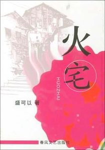 火宅(出書版)