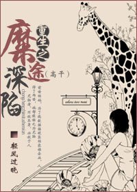 重生之糜途深陷(高幹)