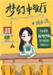 夢幻中餐廳[系統]
