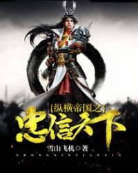 縱橫帝國之忠信天下
