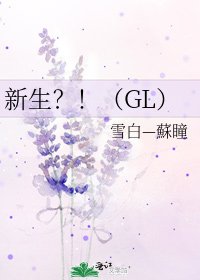 新生？！（GL）