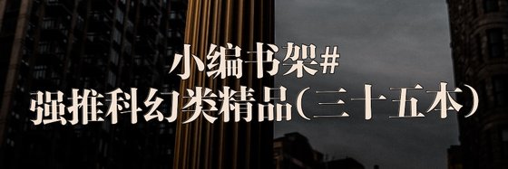 小编书架#强推科幻类精品(三十五本)