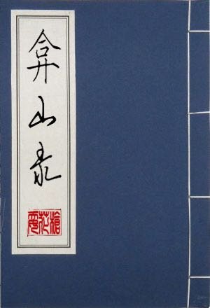 弇山錄