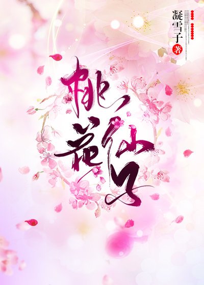 桃花仙子