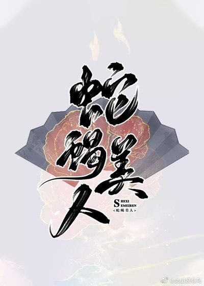 蛇蠍美人選擇堅持到底