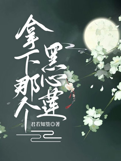 拿下那個黑心蓮帝師
