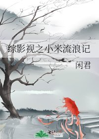 綜影視之小米流浪記